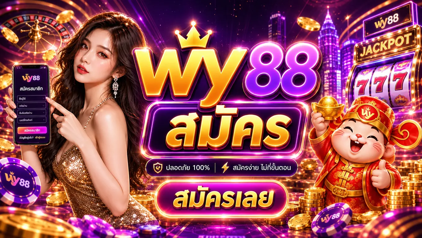 คู่มือเริ่มต้นให้พร้อมก่อน wy88 สมัคร