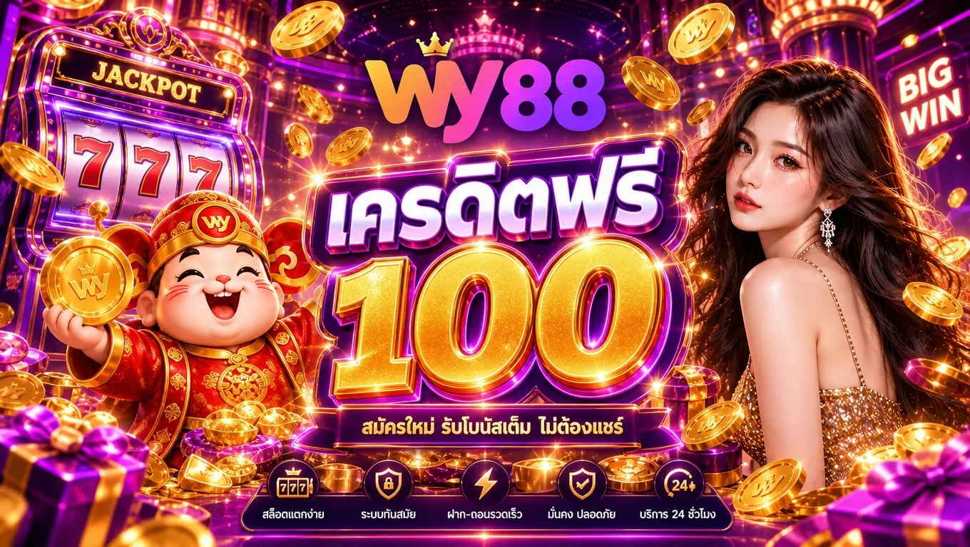 ทำความเข้าใจ wy88 เครดิตฟรี 100 ก่อนสมัครและกดรับสิทธิ์